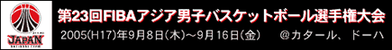 2005FIBA�A�W�A�j�q�o�X�P�b�g�{�[���I�茠���