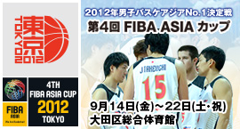 �y���{��\�z��4��FIBA ASIA �J�b�v@���� 2012/9/14�`22
