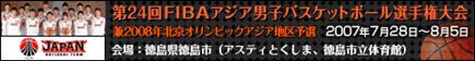 ��24��FIBA�A�W�A�j�q�o�X�P�b�g�{�[���I�茠��� �� 2008�N�k���I�����s�b�N�A�W�A�n��\�I�������z�[���y�[�W