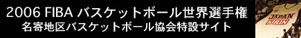 FIBA WORLD CHAMPIONSHIP 2006 ���݃T�C�g