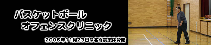 2006 ���Z�����Ão�X�P�b�g�{�[���I�t�F���X�N���j�b�N