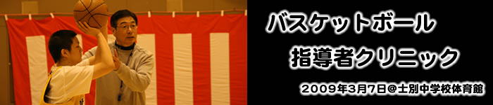 2009 �o�X�P�b�g�{�[���w���҃N���j�b�N